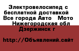 Электровелосипед с бесплатной доставкой - Все города Авто » Мото   . Нижегородская обл.,Дзержинск г.